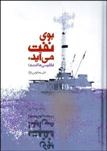 تصویر  بوي نفت مي‌آيد انگليسي‌ها آمدند