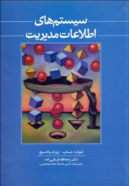 تصویر  سيستم‌هاي اطلاعات مديريت