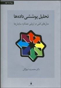تصویر  تحليل پوششي داده‌ها (مدل‌هاي كمي در ارزيابي عملكرد سازمان‌ها)