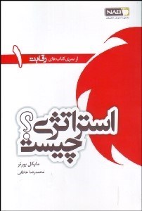 تصویر  استراتژي چيست