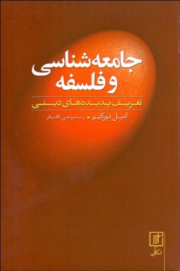 تصویر  جامعه‌شناسي و فلسفه (تعريف پديده‌هاي ديني)