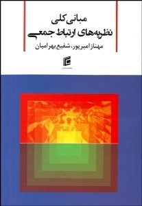 تصویر  مباني كلي نظريه‌هاي ارتباط جمعي