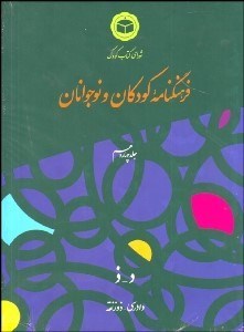 تصویر  فرهنگ‌نامه كودكان و نوجوانان 14