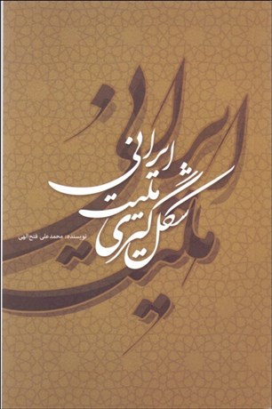 تصویر  شكل‌گيري مليت ايراني