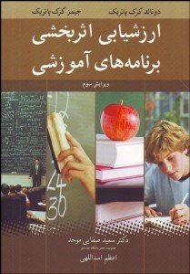 تصویر  ارزشيابي اثربخشي برنامه‌هاي آموزشي