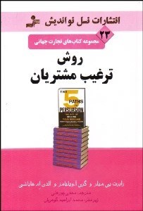 تصویر  روش ترغيب مشتريان