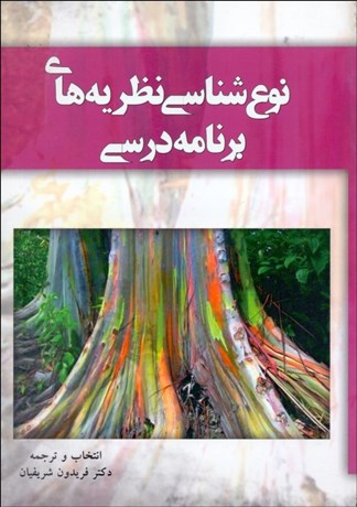 تصویر  نوع‌شناسي نظريه‌هاي برنامه درسي