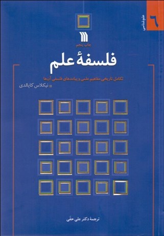 تصویر  فلسفه علم