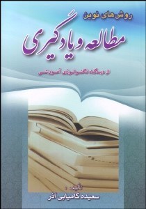 تصویر  روش‌هاي نوين مطالعه و يادگيري