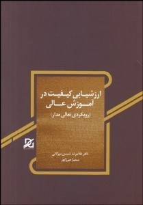 تصویر  ارزشيابي كيفيت در آموزش عالي (رويكردي تعالي‌مدار)