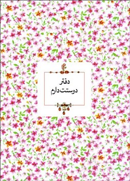تصویر  دفتر دوستت دارم