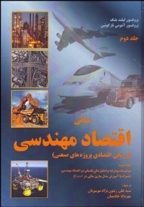 تصویر  مباني اقتصاد مهندسي (ارزيابي اقتصادي پروژه‌هاي صنعتي) 2