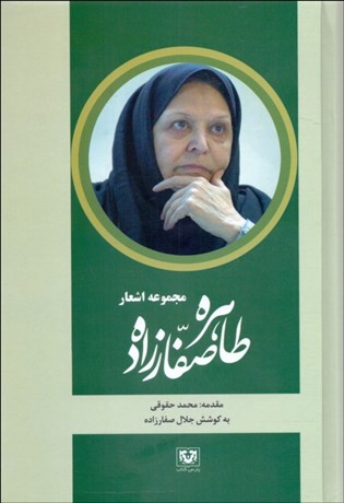 تصویر  مجموعه اشعار طاهره صفارزاده