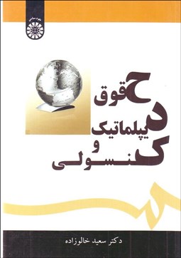 تصویر  حقوق ديپلماتيك و كنسولي 1627
