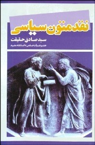 تصویر  نقد متون سياسي