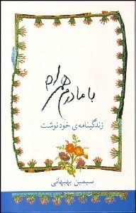 تصویر  با مادرم همراه (زندگي‌نامه‌ي خودنوشت)