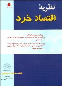 نمایش جزئیات برای نظريه اقتصاد خرد تصویر نظريه اقتصاد خرد