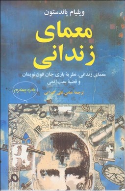 تصویر  معماي زنداني