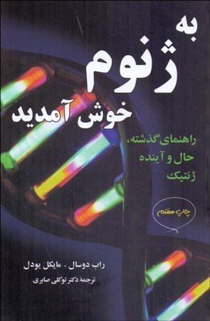 تصویر  به ژنوم خوش آمديد (راهنماي گذشته حال و آينده ژنتيك)