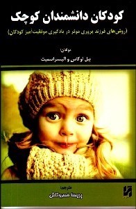 تصویر  كودكان دانشمندان كوچك (روش‌هاي فرزندپروري موثر در يادگيري موفقيت‌آميز كودكان)