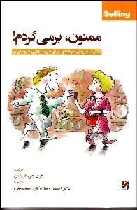 تصویر  ممنون برمي‌گردم (تكنيك فروش حرفه‌اي براي خريد نهايي خريداران)