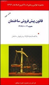 تصویر  قانون پيش‌فروش ساختمان