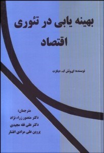 تصویر  بهينه‌يابي در تئوري اقتصاد