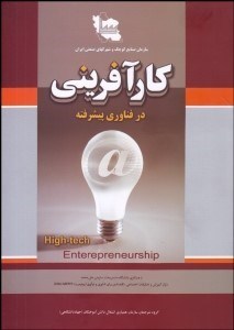 تصویر  كارآفريني در فناوري پيشرفته