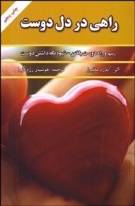 تصویر  راهي در دل دوست