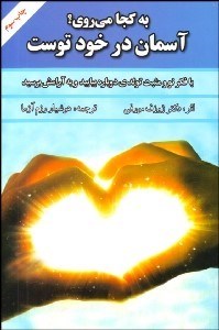 تصویر  به كجا مي‌روي آسمان در خود توست