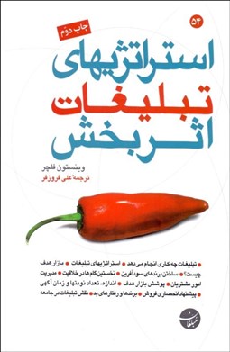 تصویر  استراتژي‌هاي تبليغاتي اثربخش