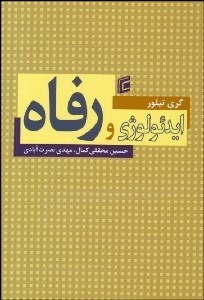 تصویر  ايدئولوژي و رفاه