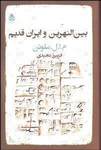 تصویر  بين‌النهرين و ايران قديم