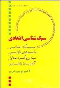تصویر  سبك‌شناسي نامه‌هاي غزالي با رويكرد تحليل گفتمان انتقادي