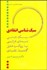 تصویر  سبك‌شناسي نامه‌هاي غزالي با رويكرد تحليل گفتمان انتقادي