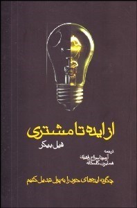 تصویر  از ايده تا مشتري (چگونه ايده‌هاي خود را به پول تبديل كنيم)