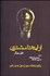 تصویر  از ايده تا مشتري (چگونه ايده‌هاي خود را به پول تبديل كنيم)