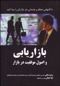 تصویر  بازاريابي و اصول موفقيت در بازار