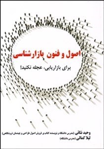 تصویر  اصول و فنون بازارشناسي