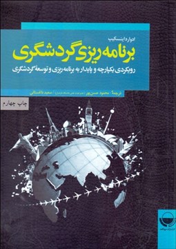 تصویر  برنامه‌ريزي گردشگري (رويكردي يكپارچه و پايدار به برنامه‌ريزي و توسعه گردشگري)
