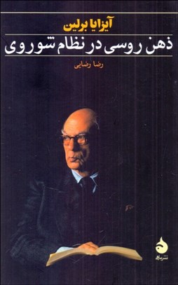 تصویر  ذهن روسي در نظام شوروي (فرهنگ روسيه در دوره‌ي كمونيسم)