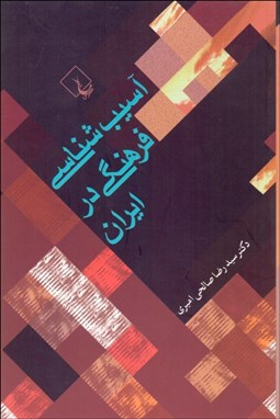تصویر  آسيب‌شناسي فرهنگي در ايران