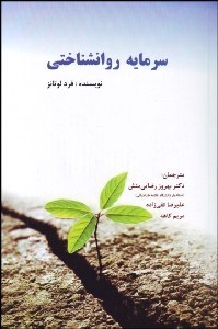 تصویر  سرمايه روان‌شناختي (رفتار سازماني پيشرفته)
