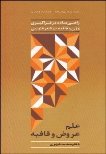 تصویر  علم عروض و قافيه (راهي ساده در فراگيري وزن و قافيه در شعر فارسي)