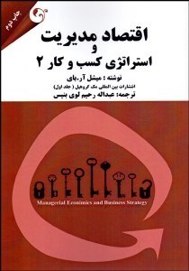 تصویر  اقتصاد مديريت و استراتژي كسب و كار 2