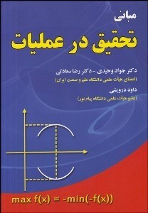 تصویر  مباني تحقيق در عمليات