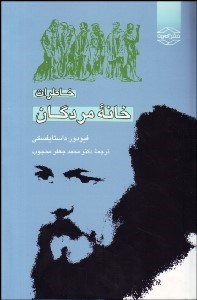 تصویر  خاطرات خانه مردگان