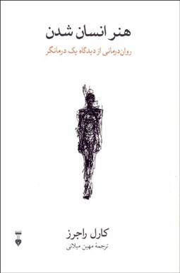 تصویر  هنر انسان شدن