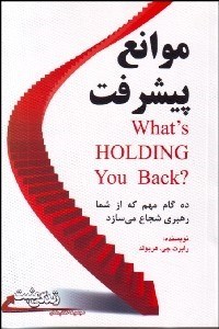 تصویر  موانع پيشرفت (10 گام مهم كه از شما رهبري شجاع مي‌سازد)