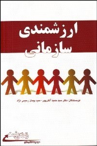 تصویر  ارزش‌مندي سازماني (رويكردي نوين در تحليل و تحول سازمان‌ها)
